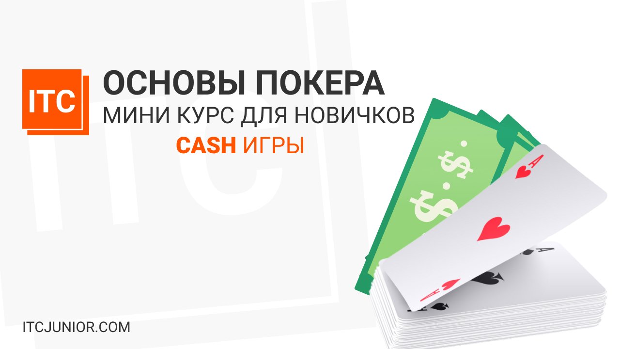 Основы покера: мини курс для новичков Cash игры FTC102