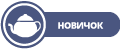 Новичок